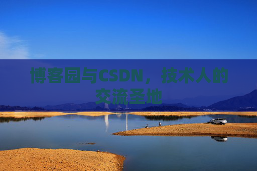 博客园与CSDN,技术人的交流圣地